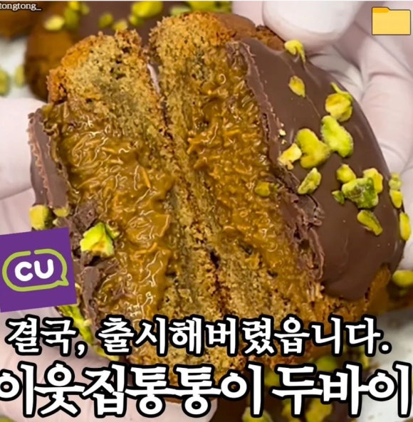 CU 두바이식 초코쿠키