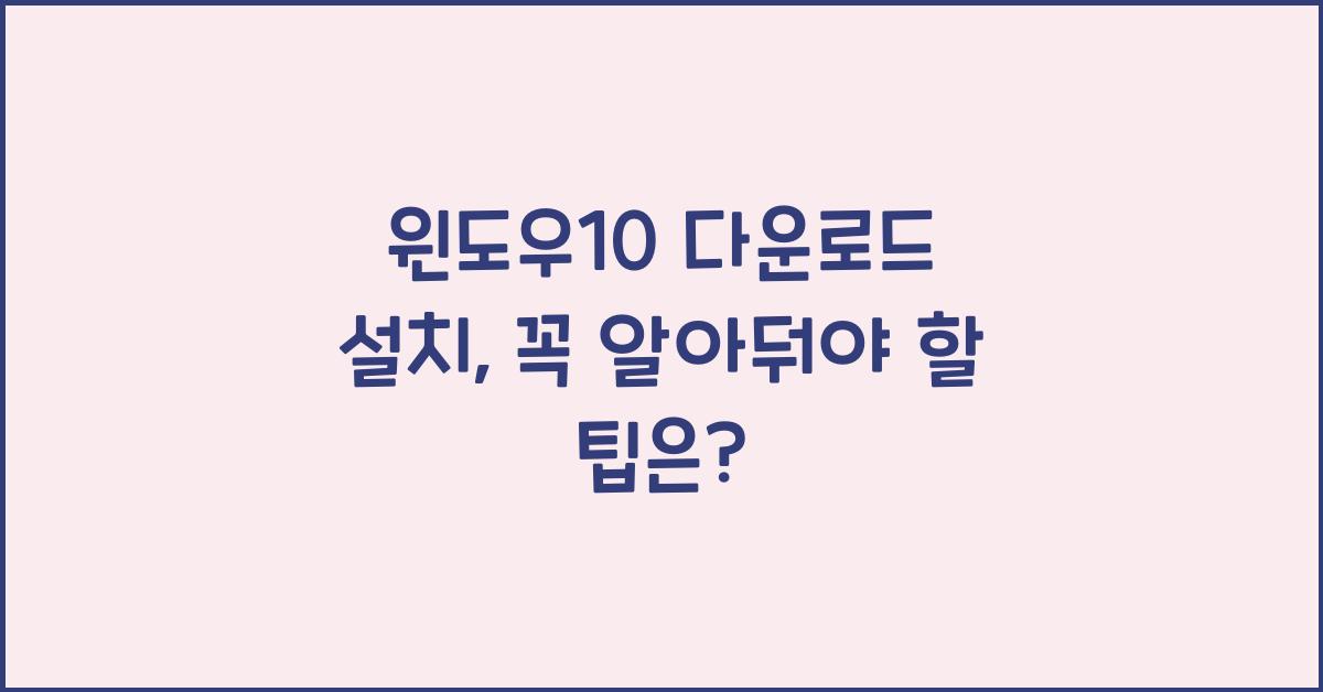 윈도우10 다운로드 설치