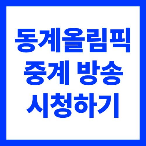 2026 동계올림픽 중계 시청하기