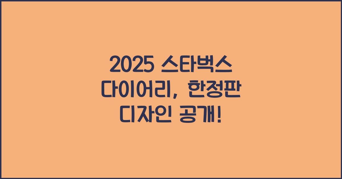 2025 스타벅스 다이어리