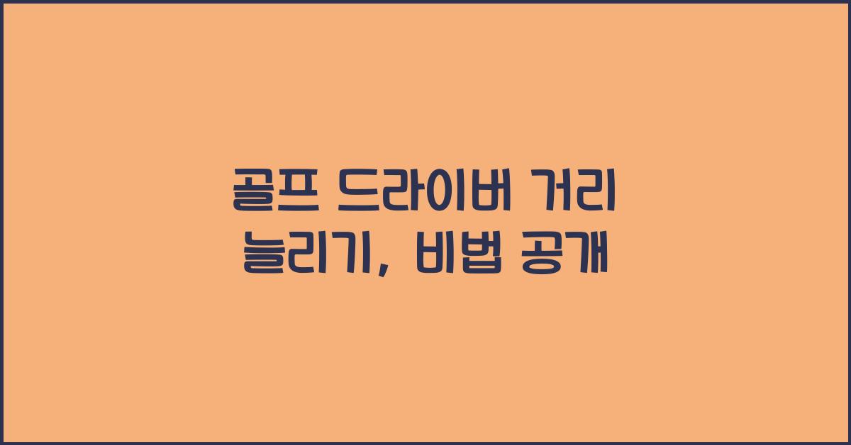 골프 드라이버 거리 늘리기
