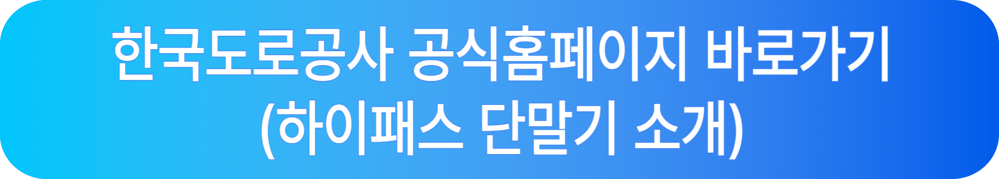 하이패스 단말기 소개