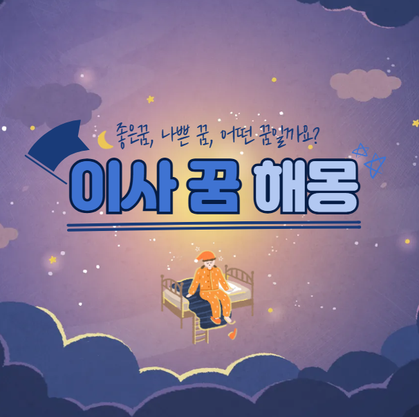 이사 꿈 해몽