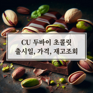 CU 두바이 초콜릿 출시일