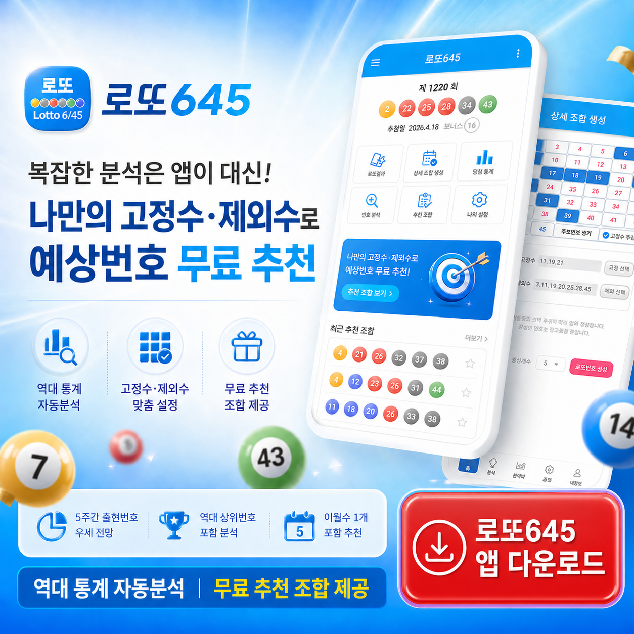 로또645 (무료) - 로또번호 당첨번호 확인, 로또645 로또번호 당첨 예상번호