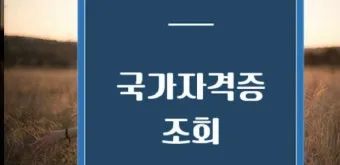대한상공회의소 자격증 조회 재발급 방법 비용 기간까지 완벽_16