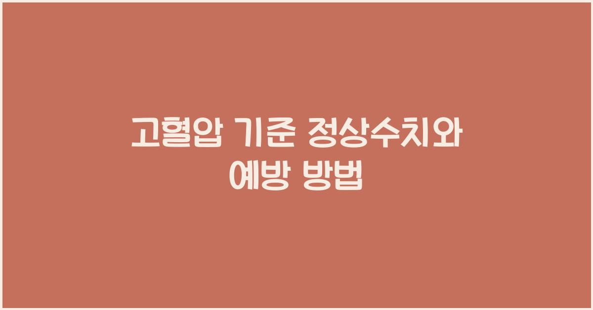 고혈압 기준