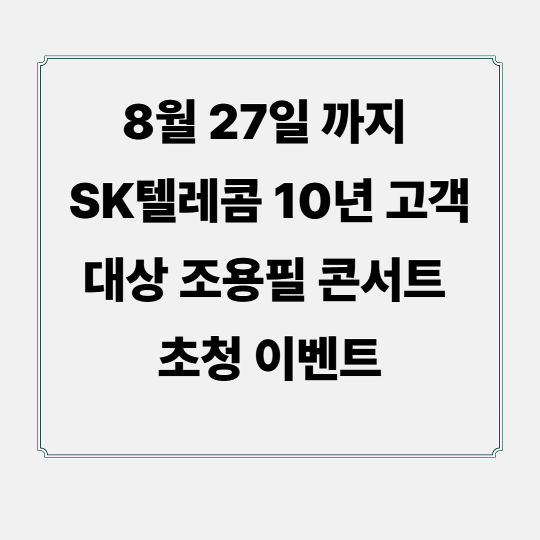 8월 27일 까지 SK텔레콤 10년 고객 대상 조용필 콘서트 초청 이벤트