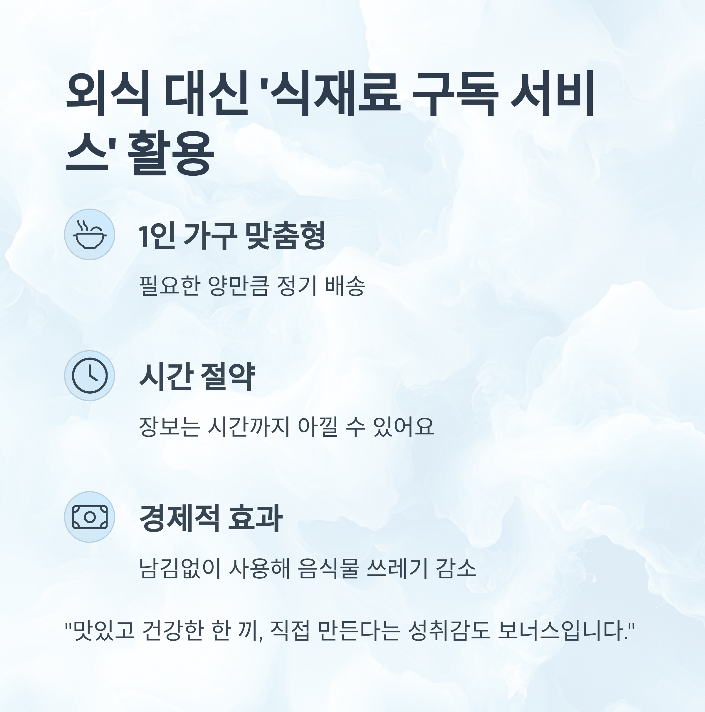 외식 줄이기 대신 '식재료 구독 서비스' 활용