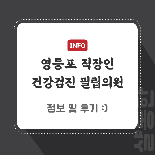 건강검진-포스팅-썸네일