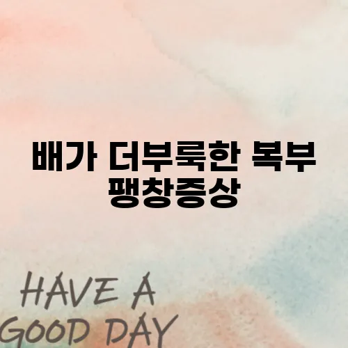 배가 더부룩한 복부 팽창증상