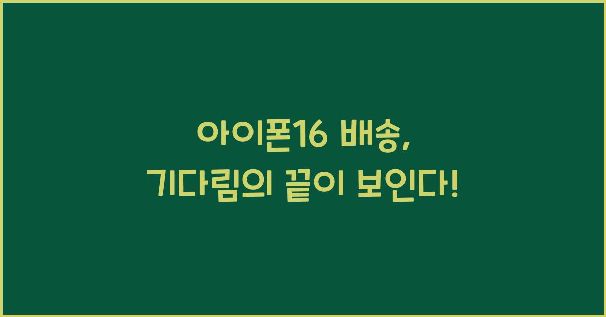 아이폰16 배송