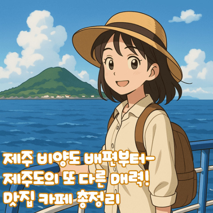 제주_비양도_배편_가는법_제주도_비양도_맛집_카페1