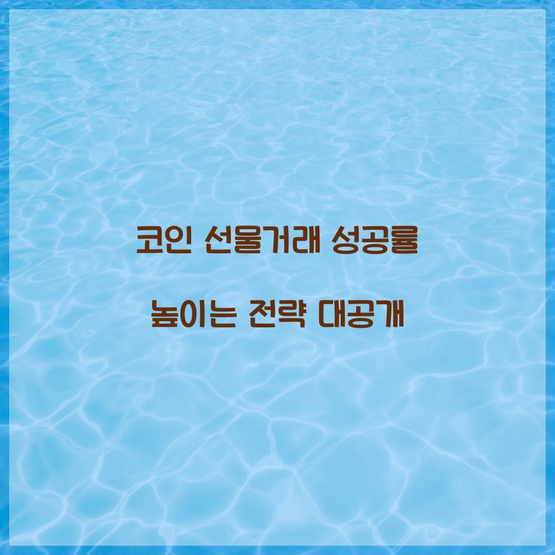 코인 선물거래