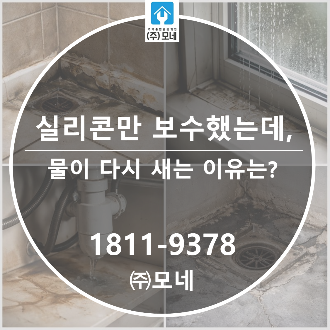 실리콘만 보수했는데 물이 다시 새는 이유는?