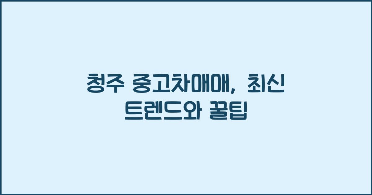 청주 중고차매매