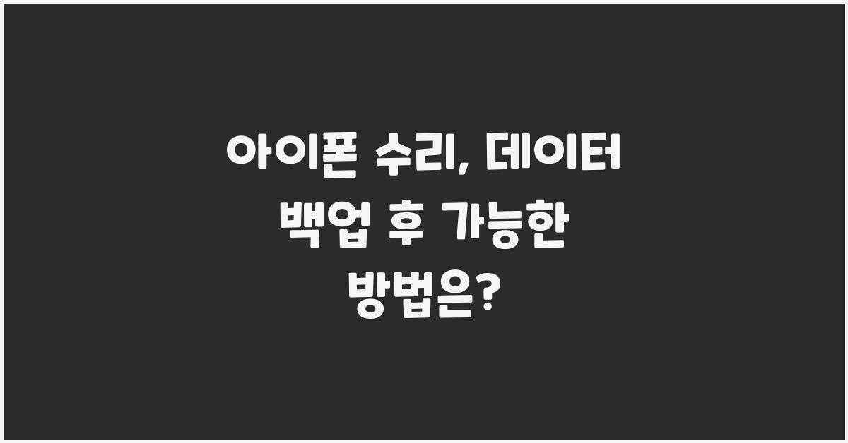 아이폰 수리, 데이터 백업 후 가능 여부 판단