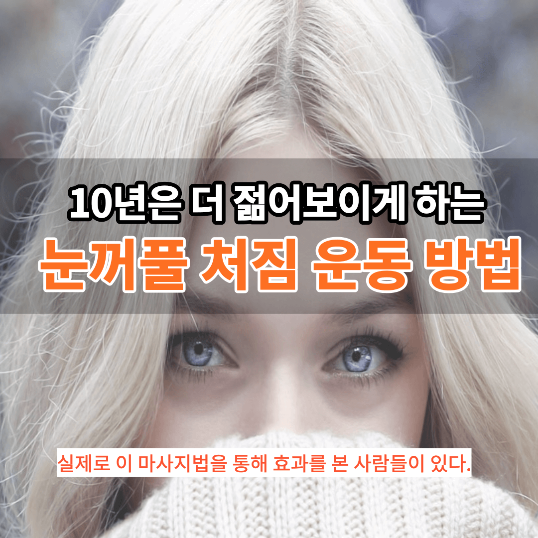 눈꺼풀 처짐 운동