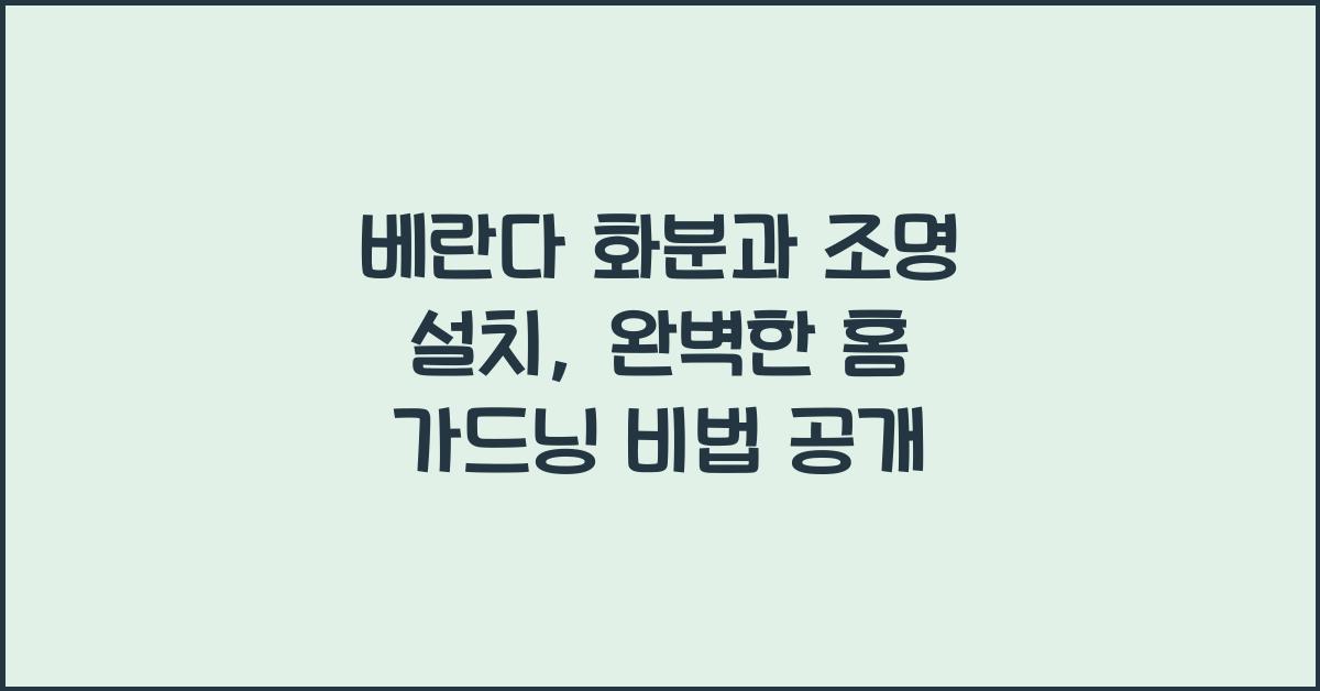 베란다 화분과 조명 설치