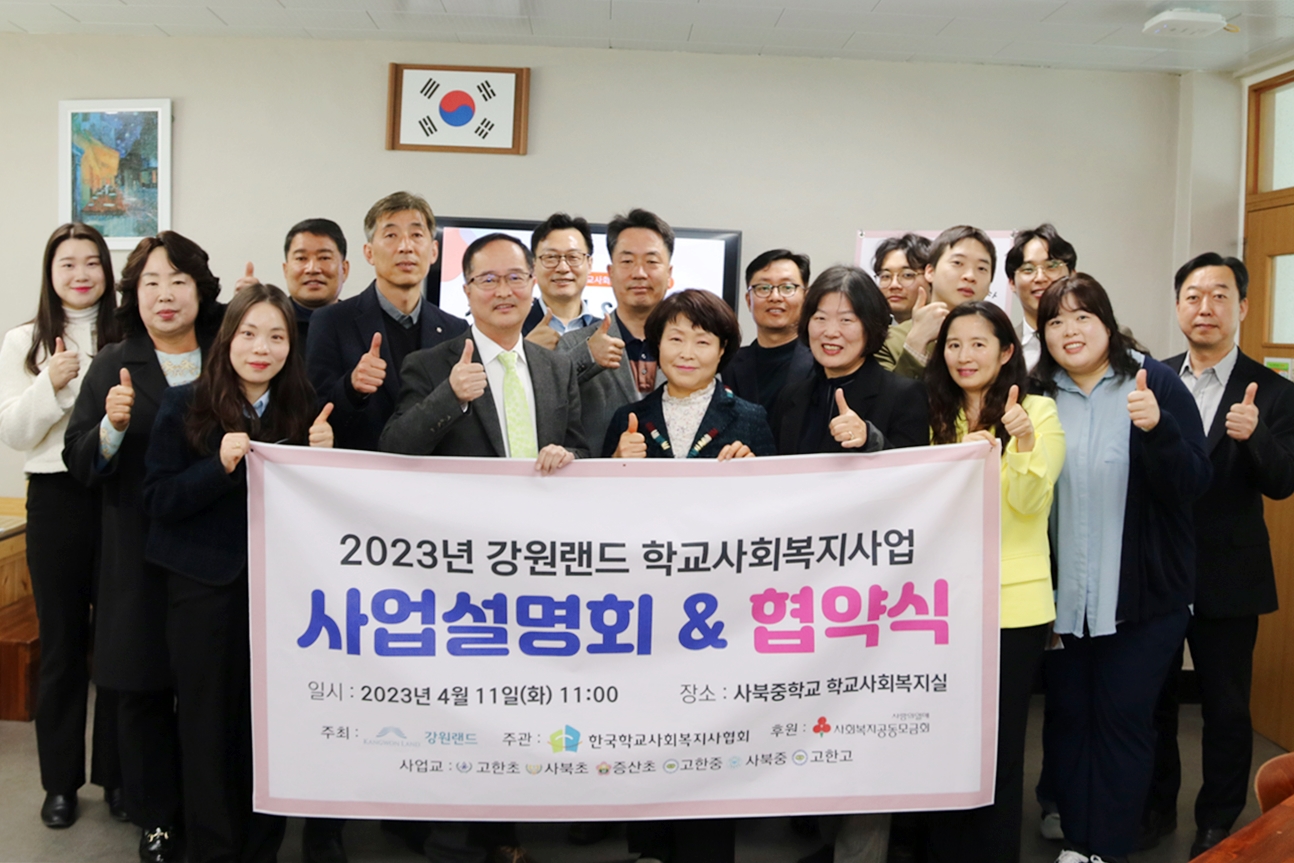 강원랜드&#44; 2023년 학교사회복지사업 업무 협약식 실시