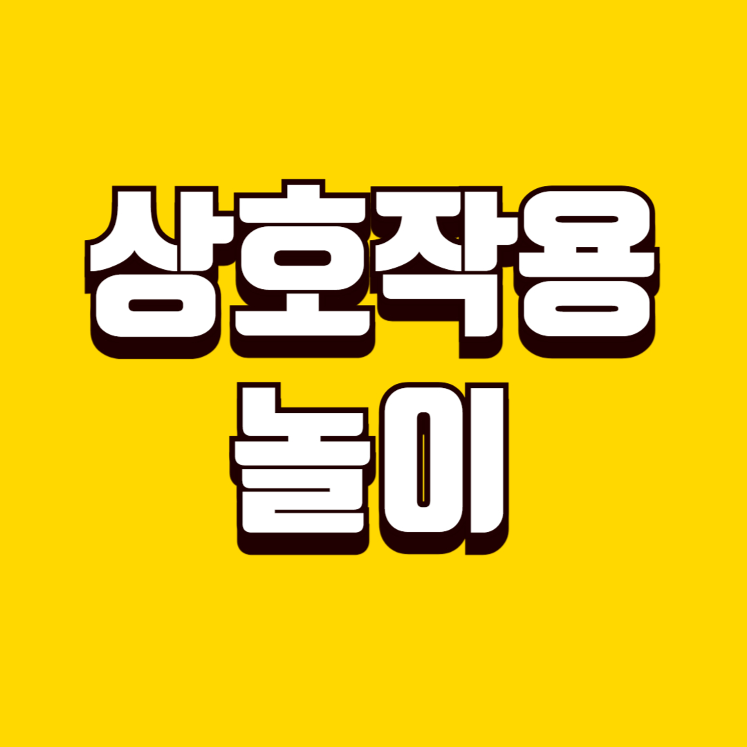 아이와 상호작용 놀이(손 탑 쌓기, 로션놀이, 눈 맞춤)