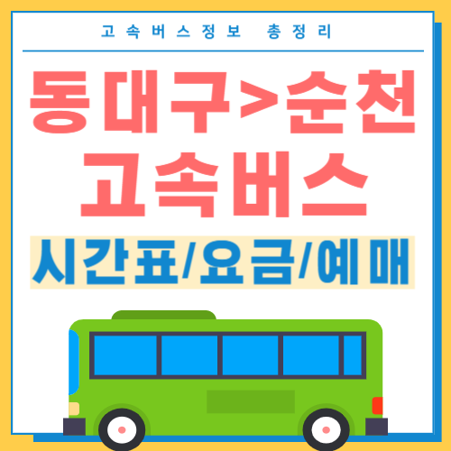 동대구에서 순천 고속버스 시간표 썸네일