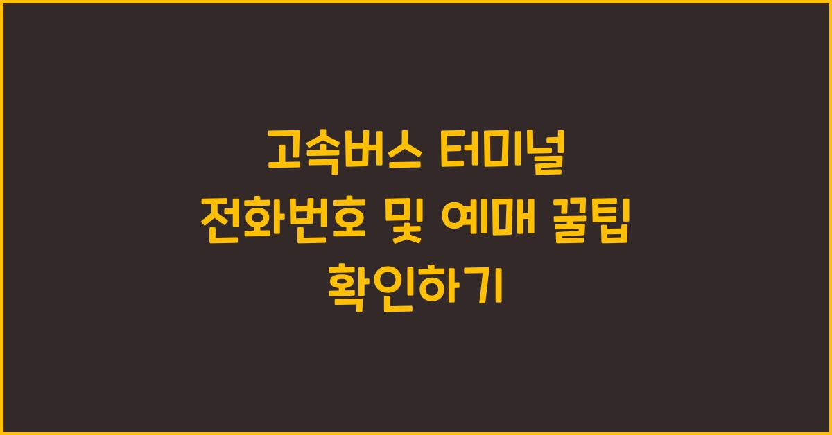 고속버스 터미널 전화번호
