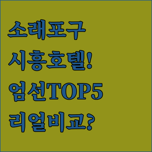 인천 소래포구 시흥 호텔 추천 TOP..