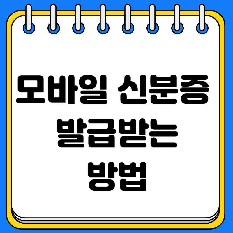 모바일 신분증 발급받는 방법(정부24, pass 패스앱, 카카오톡, 건강보험인증서)