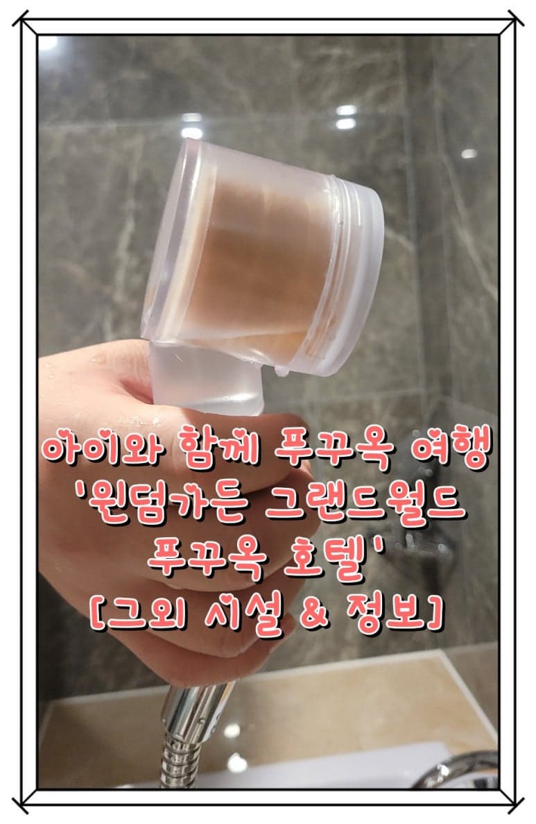 [그외 정보] 아이와 함께 푸꾸옥 여행 - 북부 숙소 ' 윈덤가든 그랜드월드 푸꾸옥 Wyndham Garden Grandworld Phu Quoc'