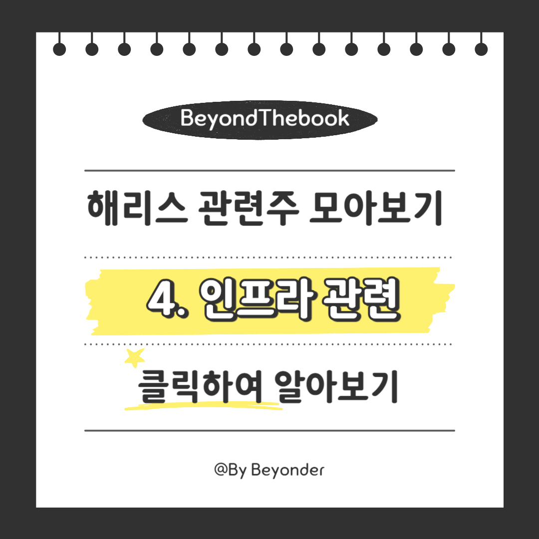 해리스 관련주 4. 인프라 관련