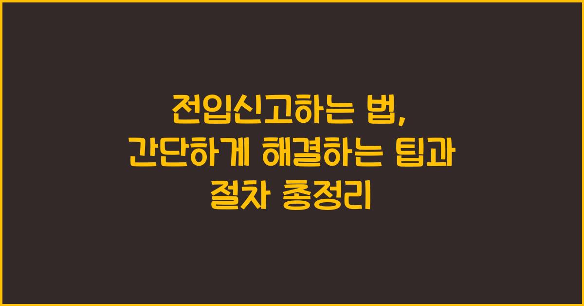 전입신고하는 법