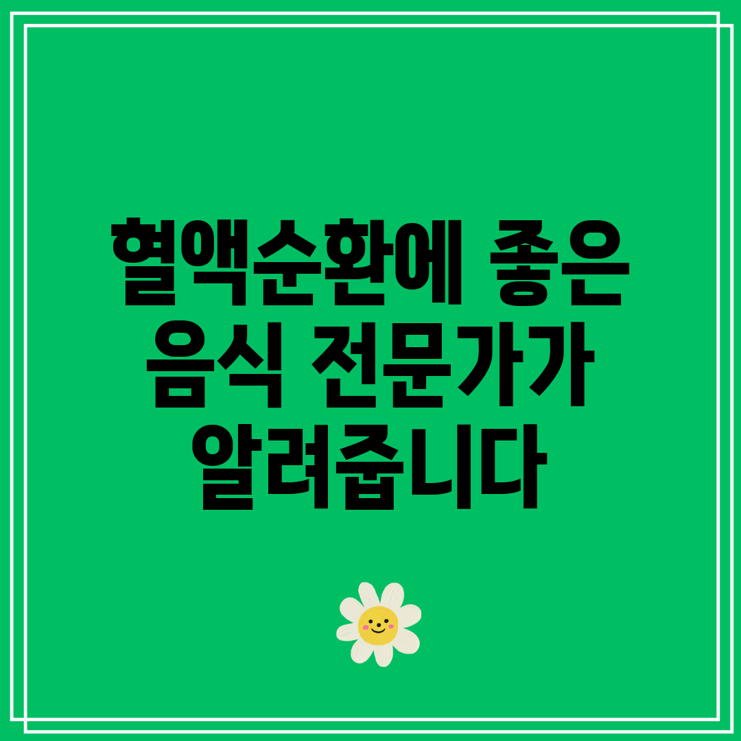 혈액순환에 좋은 음식 전문가가 알려줍니다