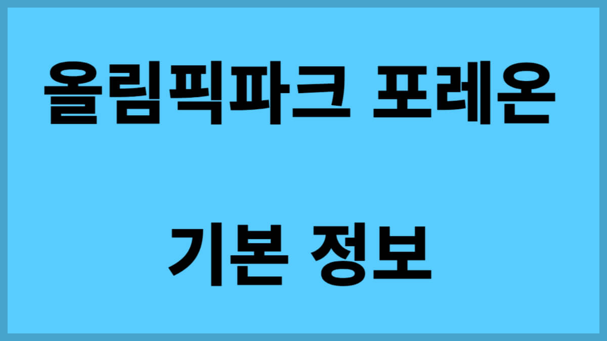 올림픽파크 포레온 기본 정보