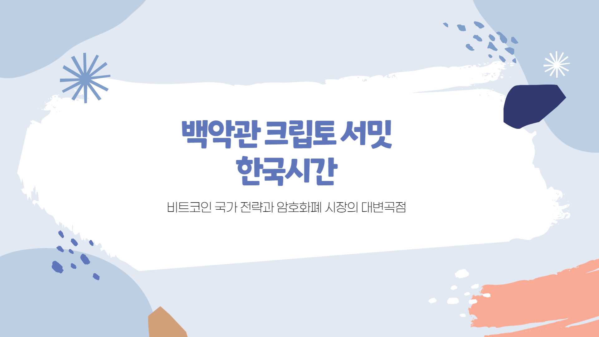 백악관 크립토 서밋 한국시간