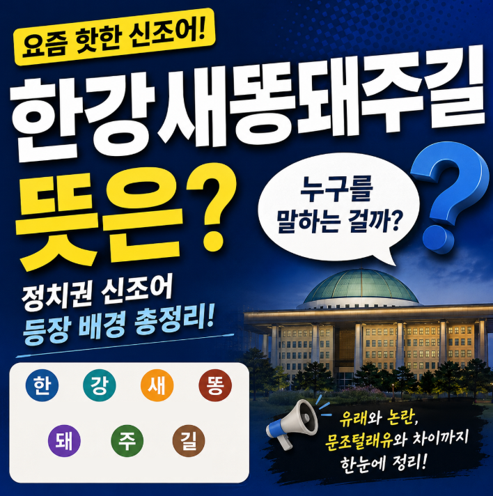 한강새똥돼주길 뜻 문조털래유 무엇일까? 정치권 신조어 멸칭 대전 유래 배경 총정리1