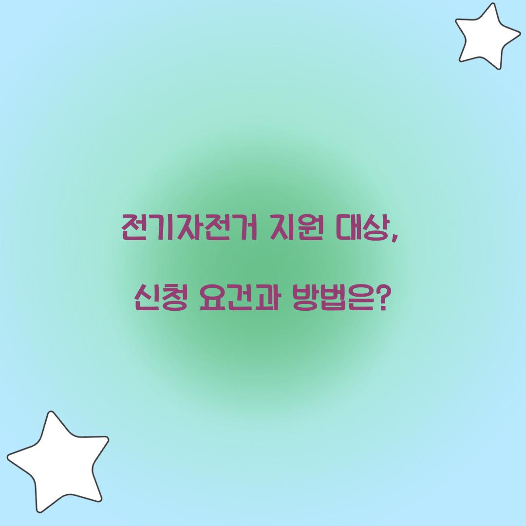 전기자전거 지원 대상