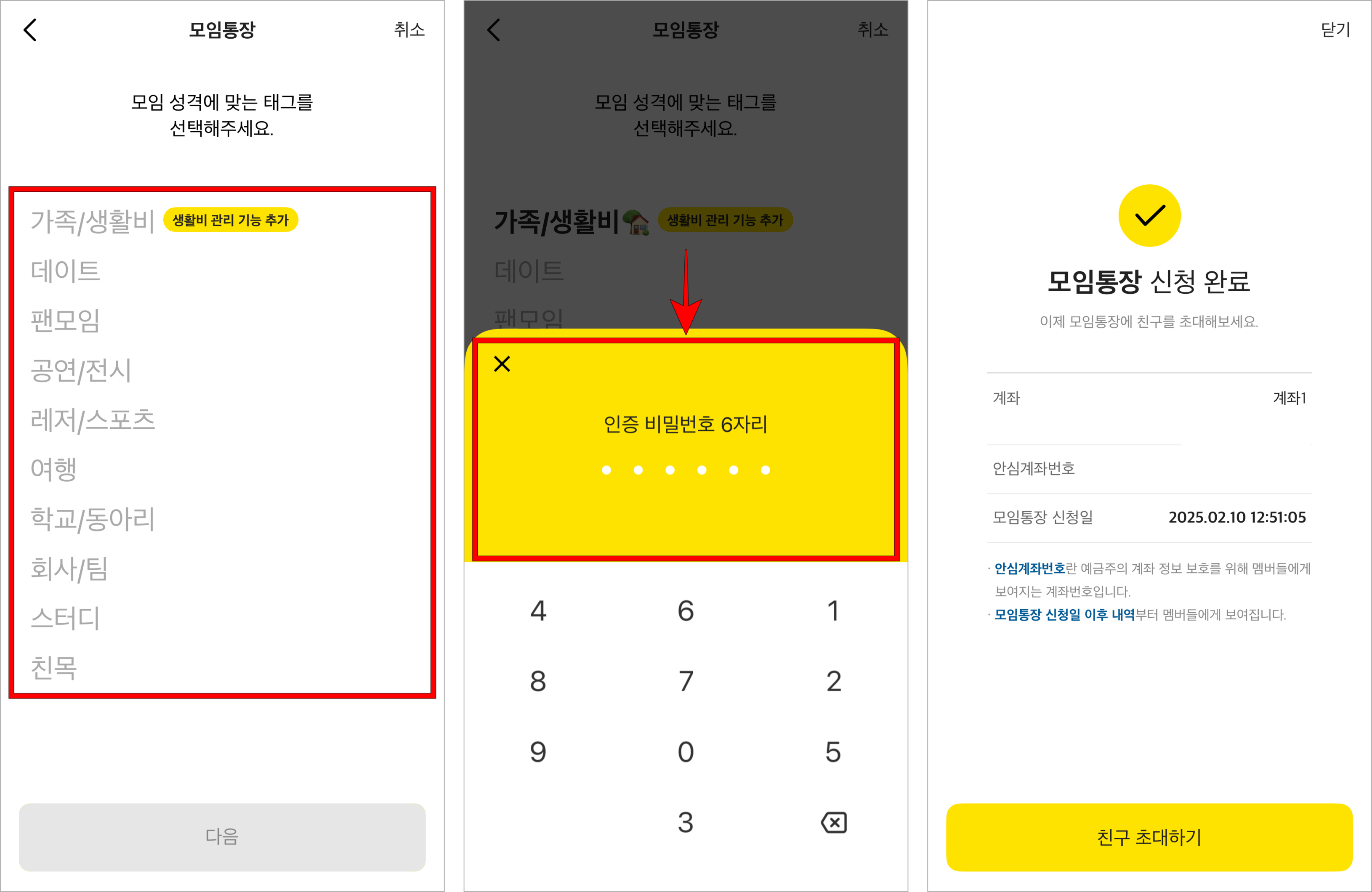 모임 성격에 맞는 태그를 선택한 후 인증 비밀번호 6자리를 입력하여 모임통장 신청을 완료