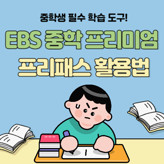 중학생 필수 학습 도구! EBS 중학 프리미엄 무료 프리패스 활용법