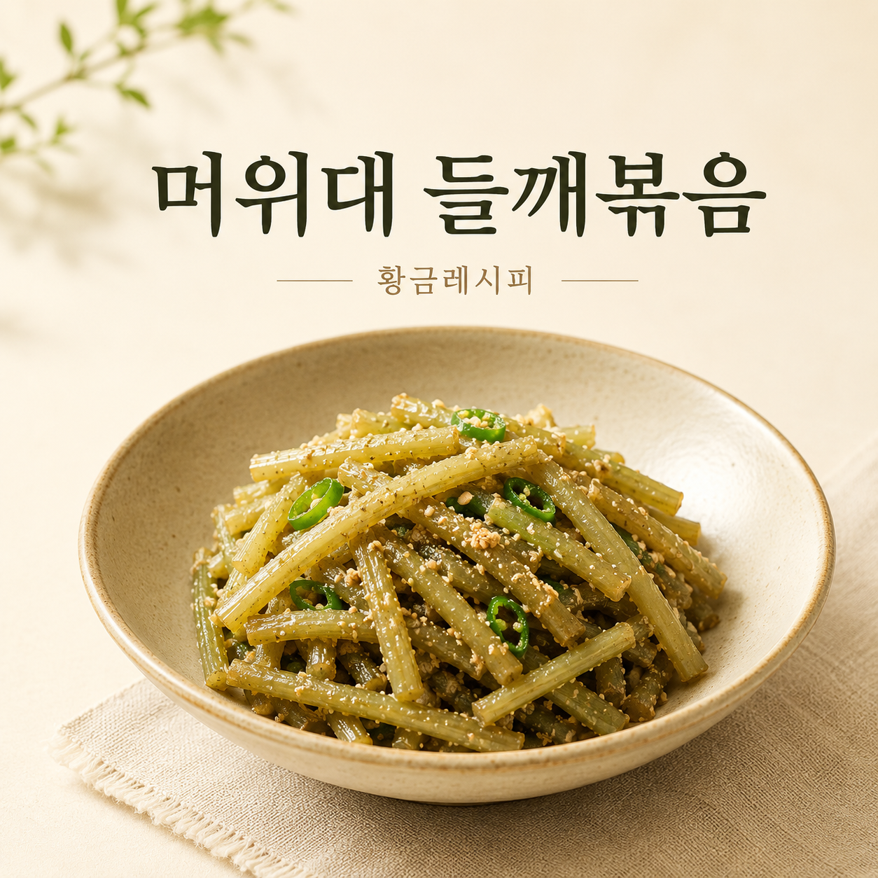 머위대 들깨볶음