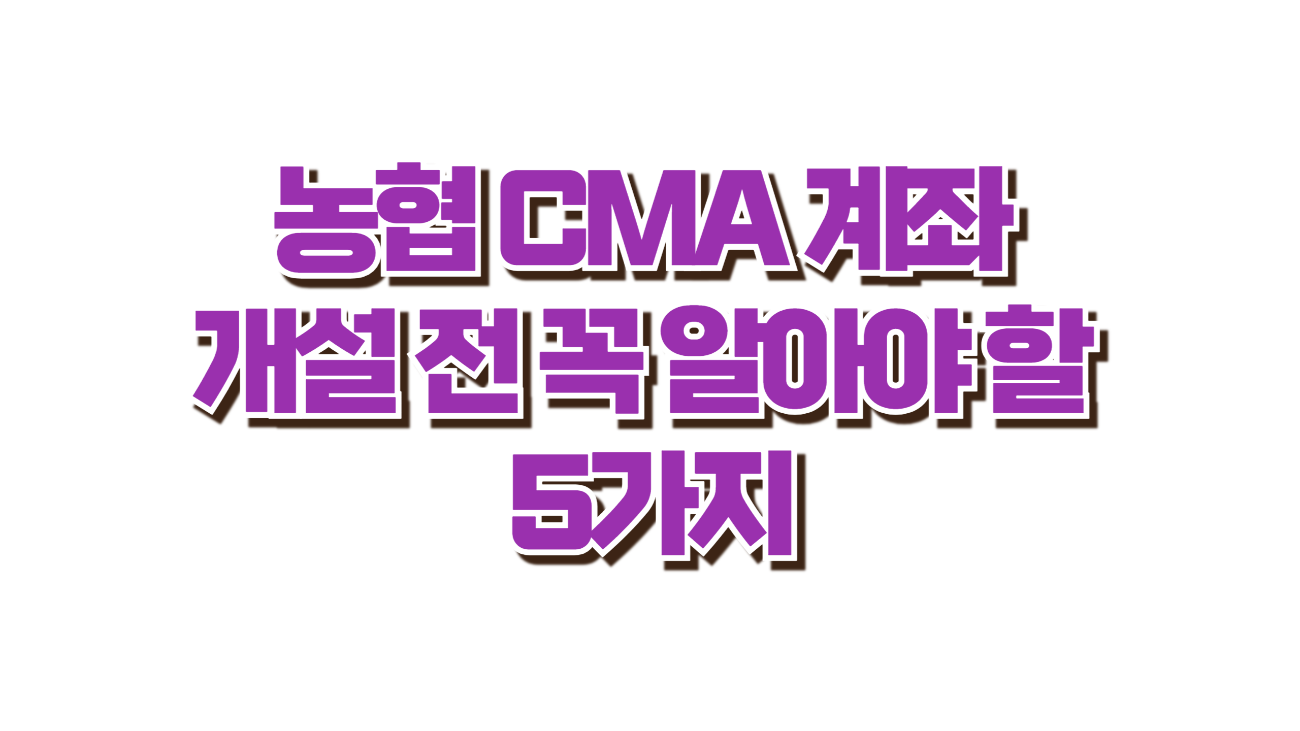 농협 CMA 계좌 사진