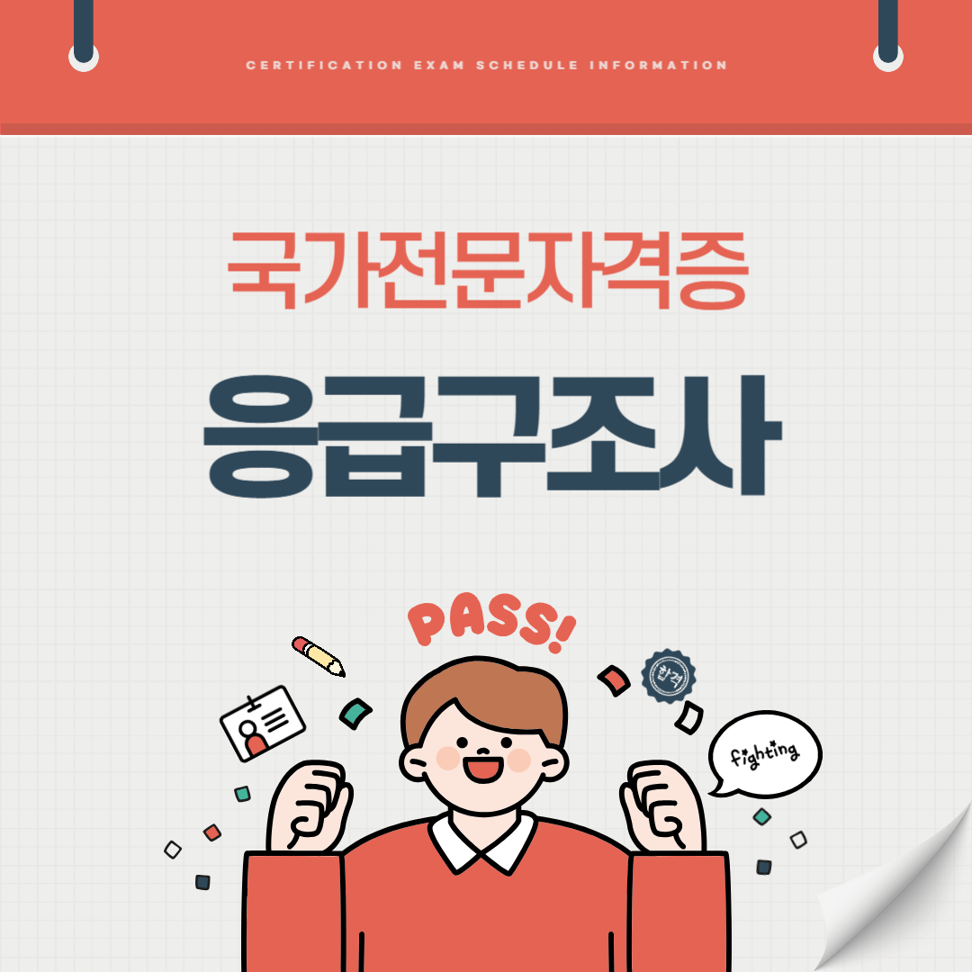 응급구조사 자격증 시험일정 난이도 준비기간 취업전망 연봉 알아보기