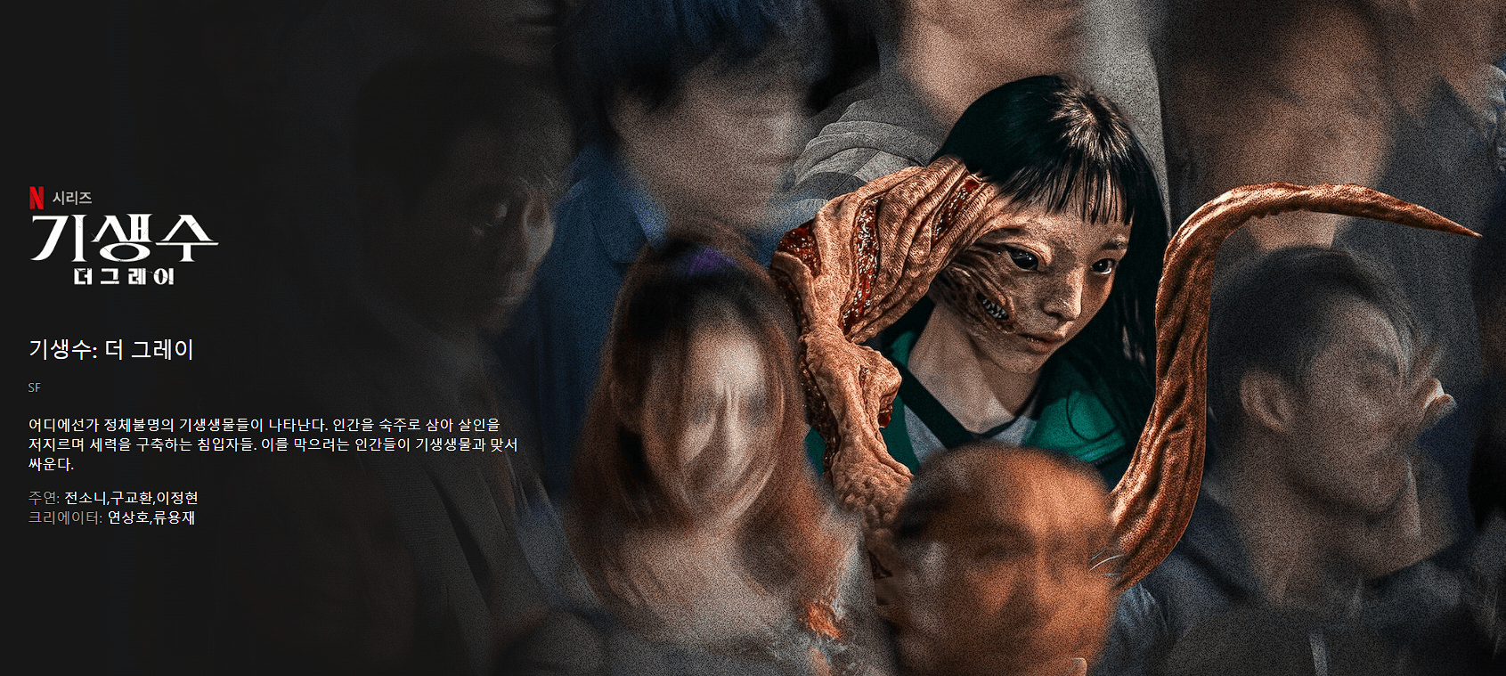 기생수 더 그레이