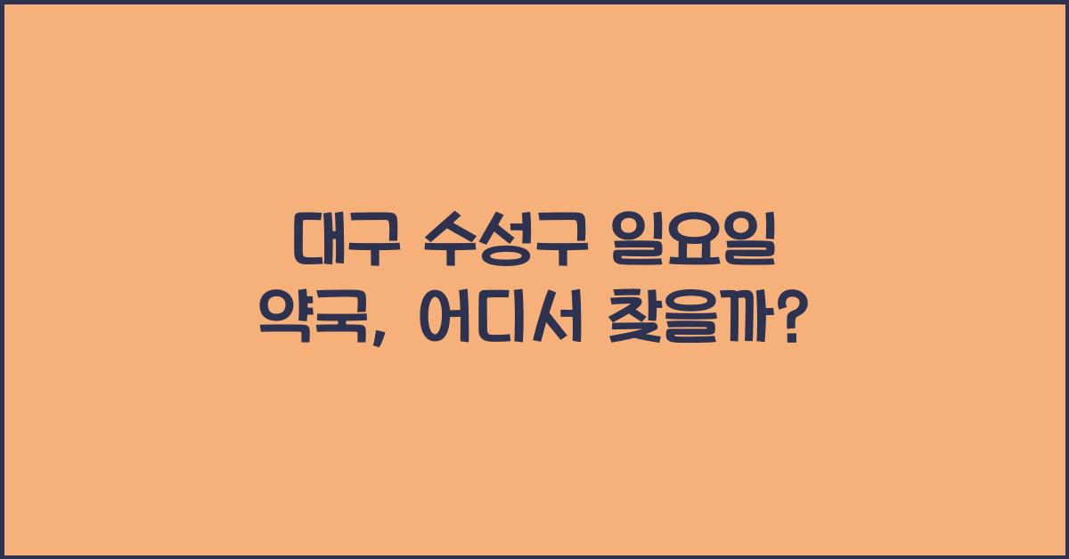 대구 수성구 일요일 약국