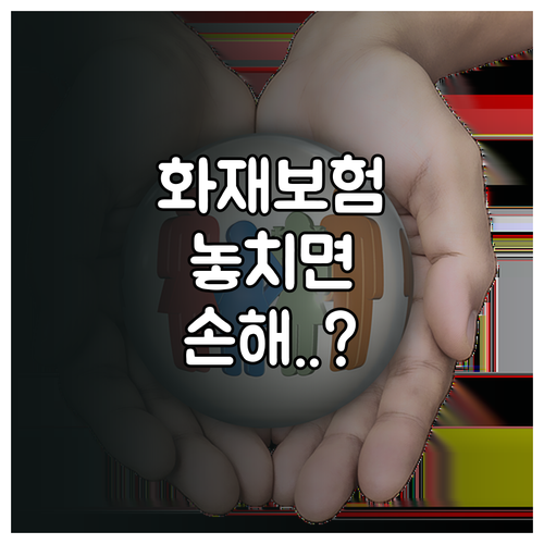 소상공인 화재보험 가입 전 필수 확인..