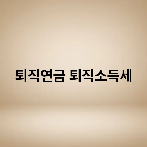 퇴직연금 퇴직소득세