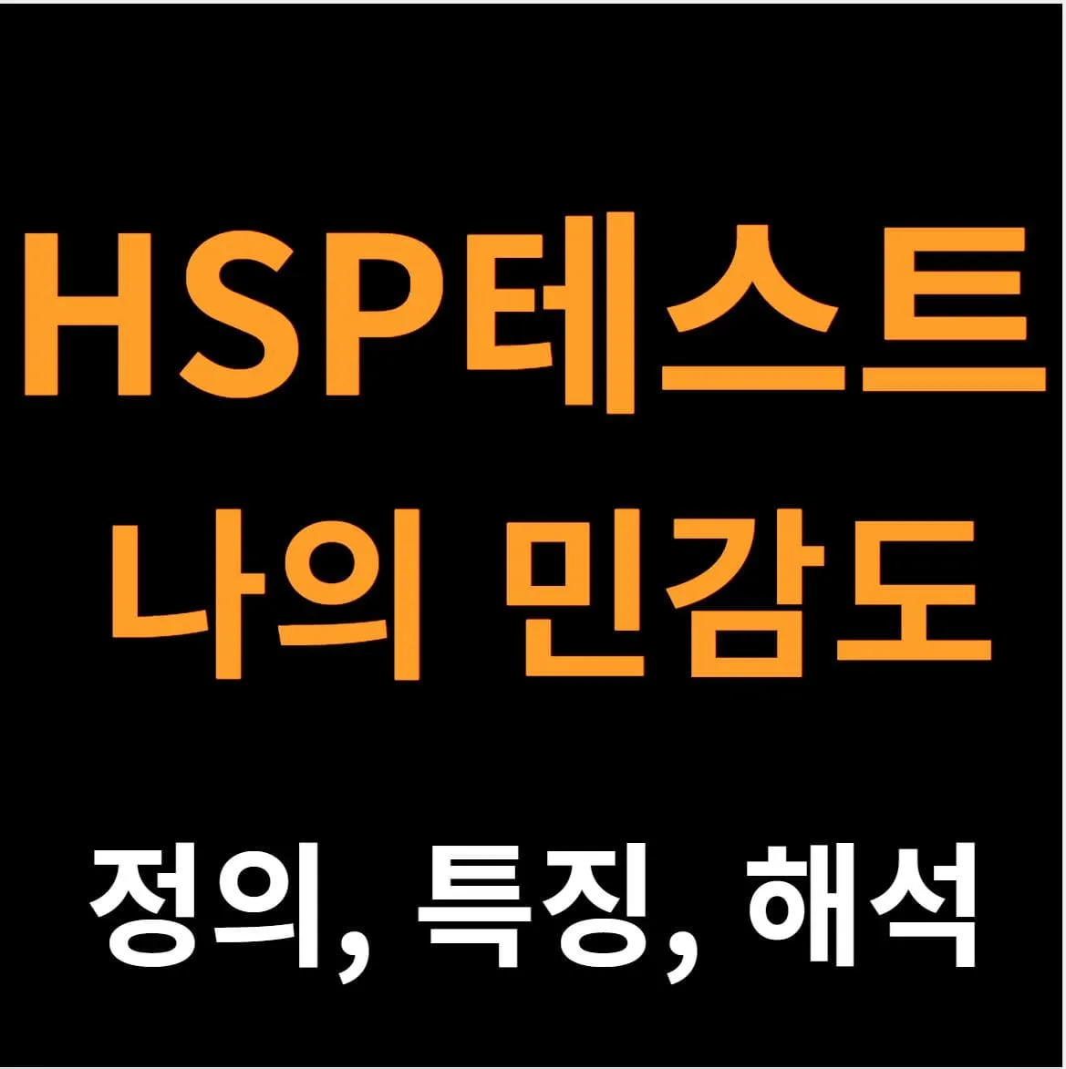 HSP 테스트