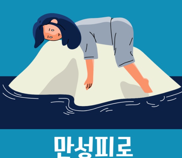 만성피로 관련사진
