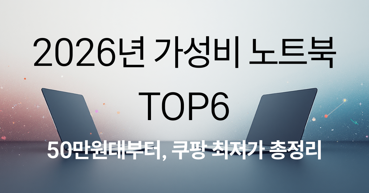 2026년 가성비 노트북추천 TOP6 ❘ 가성비,게이밍,대학생 용도별 완벽정리