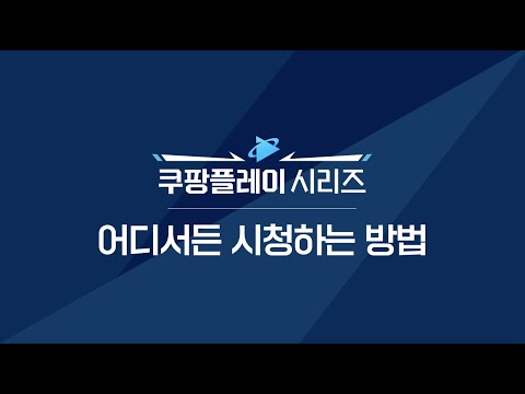 쿠팡플레이-안내-포스터